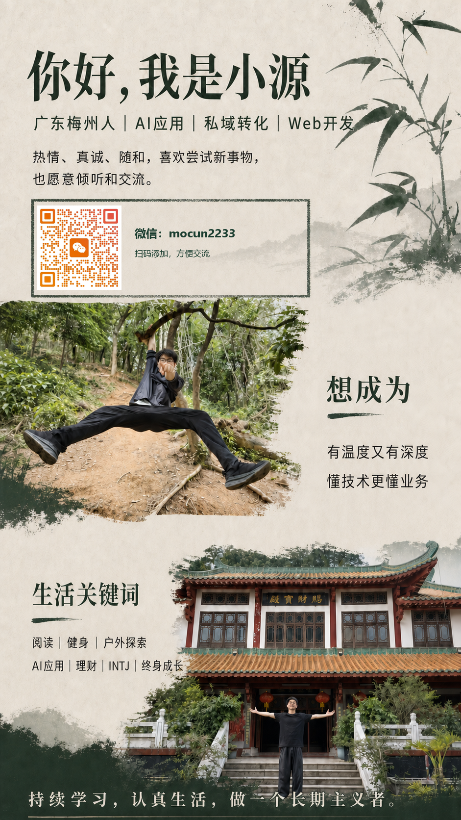 小源个人介绍海报，包含微信二维码